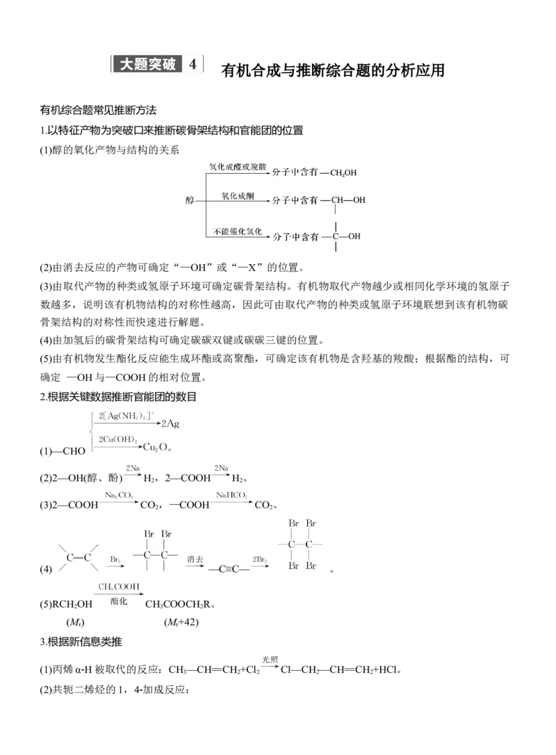 专题八　大题突破4　有机合成与推断综合题的分析应用淘宝店：红太阳资料库_05高考化学_2025年新高考资料_二轮复习_2025年高考化学大二轮_2025化学二轮复习_专题八　有机化学