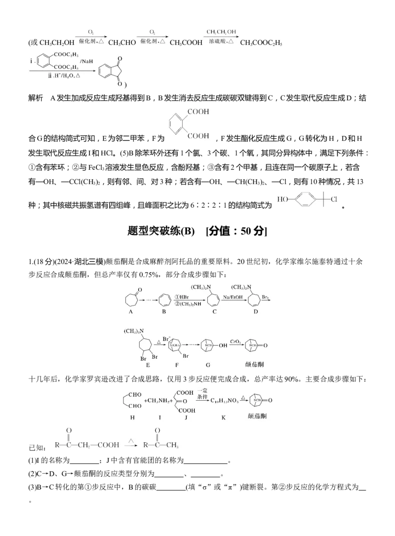 专题八　大题突破4　有机合成与推断综合题的分析应用淘宝店：红太阳资料库_05高考化学_2025年新高考资料_二轮复习_2025年高考化学大二轮_2025化学二轮复习_专题八　有机化学