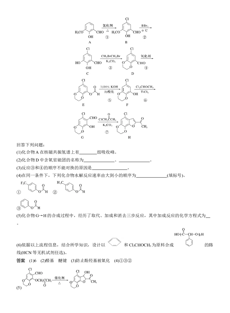 专题八　大题突破4　有机合成与推断综合题的分析应用淘宝店：红太阳资料库_05高考化学_2025年新高考资料_二轮复习_2025年高考化学大二轮_2025化学二轮复习_专题八　有机化学