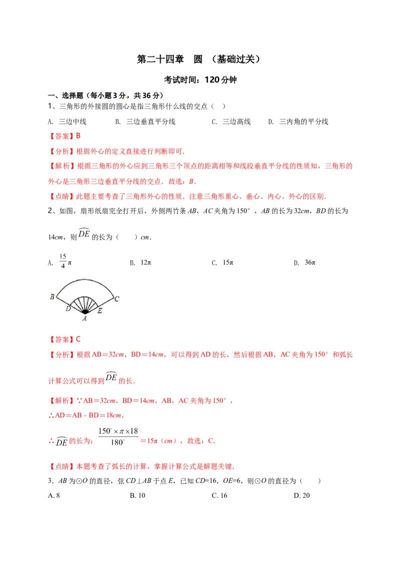 第二十四章圆（基础过关）（解析版）_初中数学人教版_9上-初中数学人教版_06习题试卷_2单元测试_单元测试（第2套）