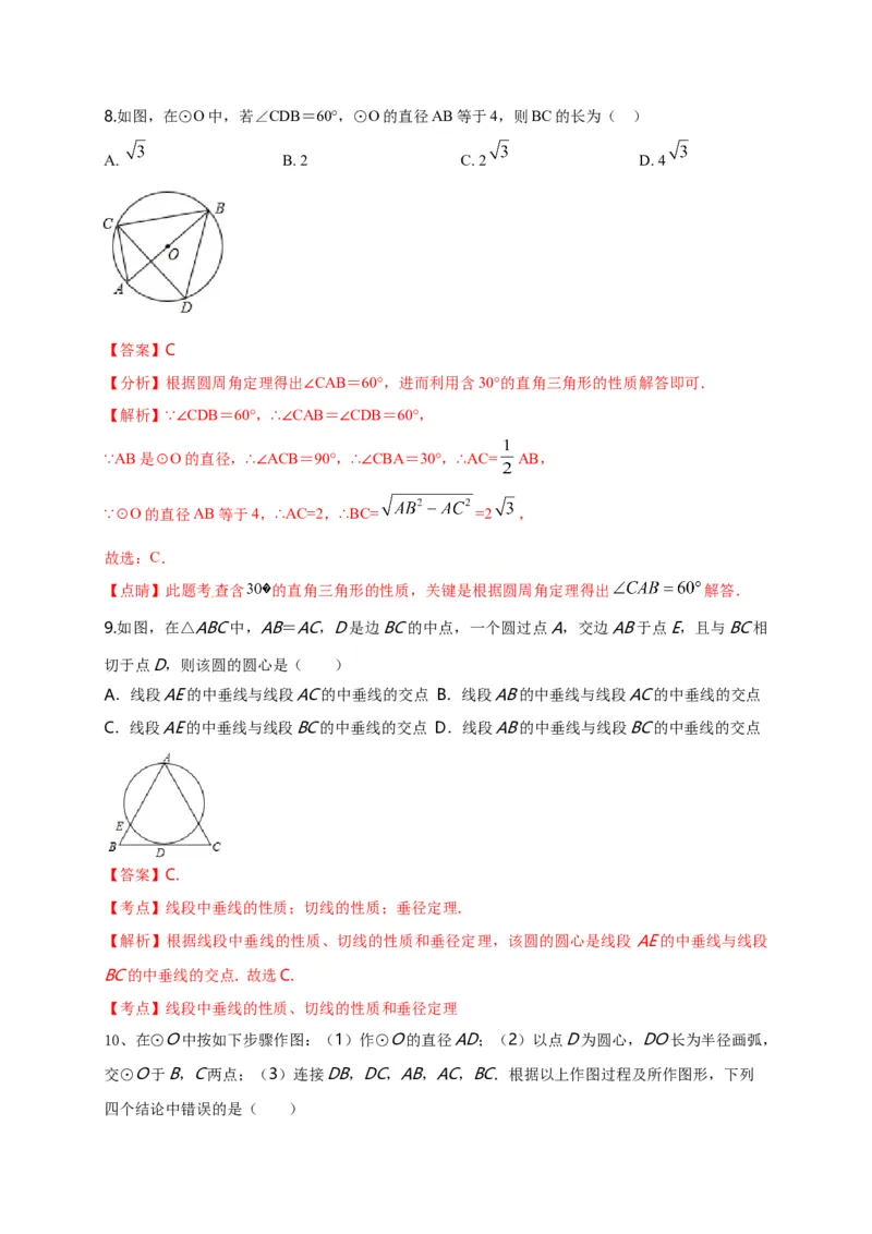 第二十四章圆（基础过关）（解析版）_初中数学人教版_9上-初中数学人教版_06习题试卷_2单元测试_单元测试（第2套）