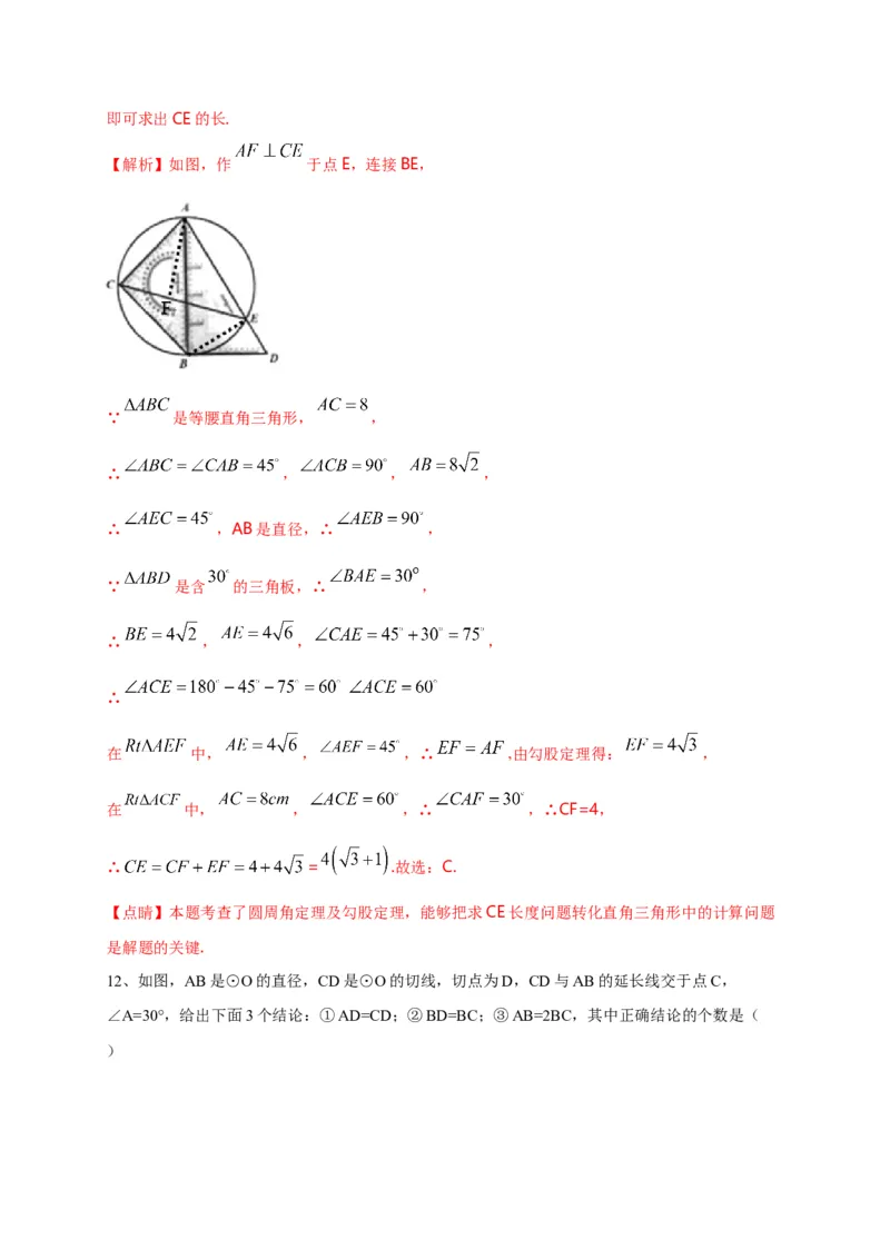 第二十四章圆（基础过关）（解析版）_初中数学人教版_9上-初中数学人教版_06习题试卷_2单元测试_单元测试（第2套）
