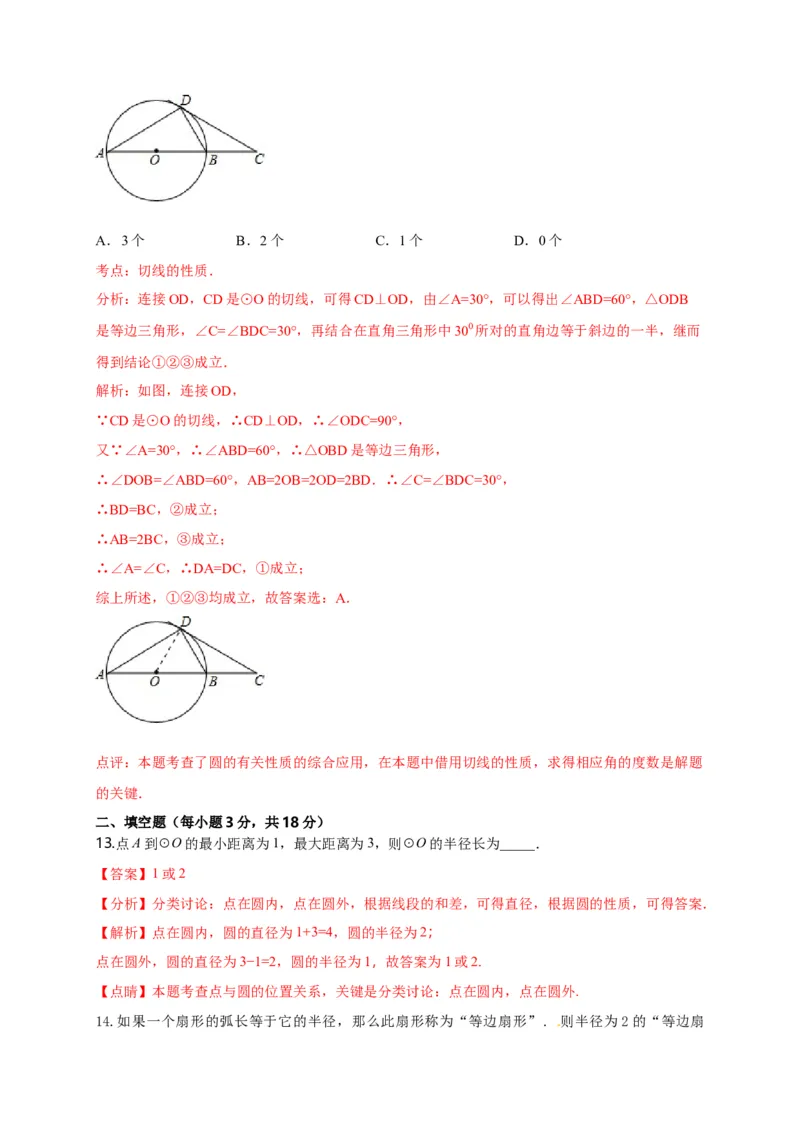 第二十四章圆（基础过关）（解析版）_初中数学人教版_9上-初中数学人教版_06习题试卷_2单元测试_单元测试（第2套）