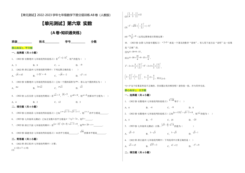 单元测试第六章实数（A卷&middot;知识通关练）（考试版）_new_初中数学人教版_7下-初中数学人教版_7下-初中数学人教版（旧版）赠送_06习题试卷_2单元测试_单元测试（第1套）