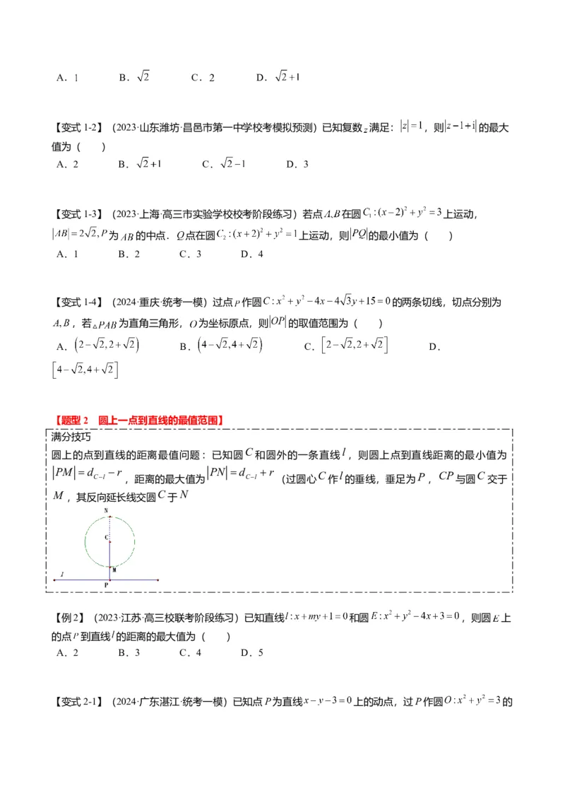 重难点7-1圆的最值与范围问题（8题型+满分技巧+限时检测）（原卷版）_2.2025数学总复习_2024年新高考资料_3.2024专项复习_2024年高考数学热点&middot;重点&middot;难点专练（新高考专用）