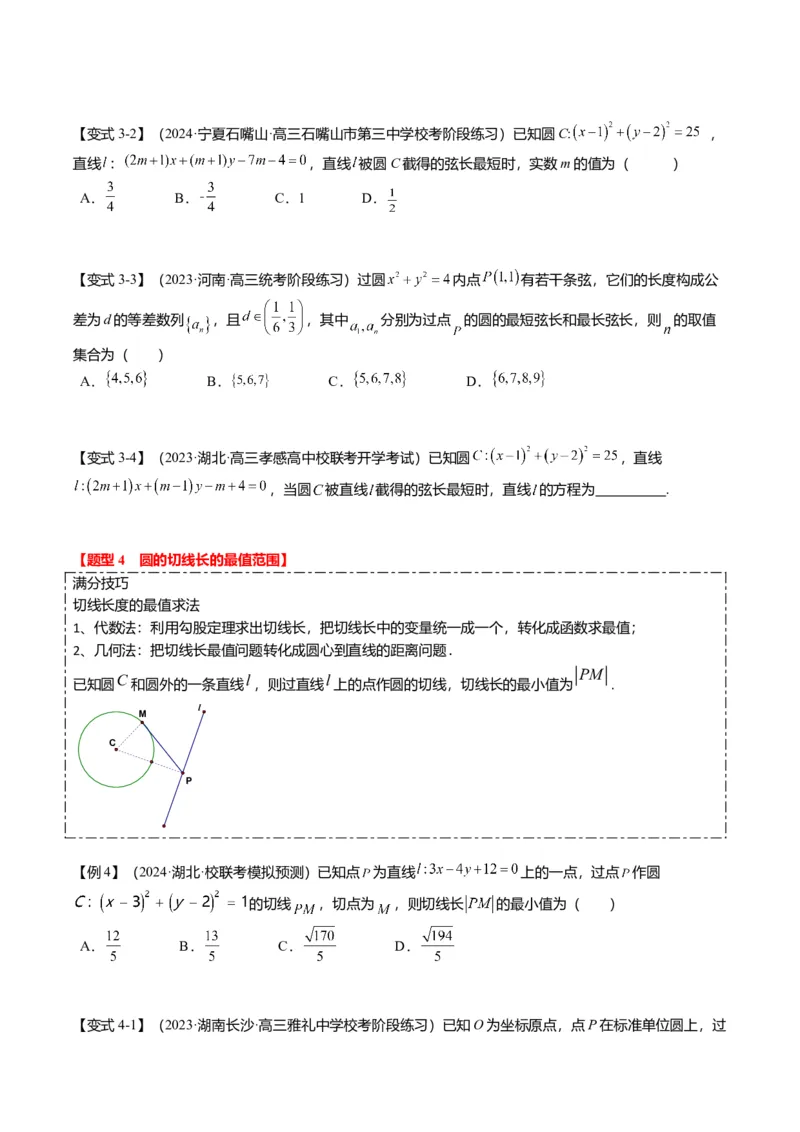 重难点7-1圆的最值与范围问题（8题型+满分技巧+限时检测）（原卷版）_2.2025数学总复习_2024年新高考资料_3.2024专项复习_2024年高考数学热点&middot;重点&middot;难点专练（新高考专用）
