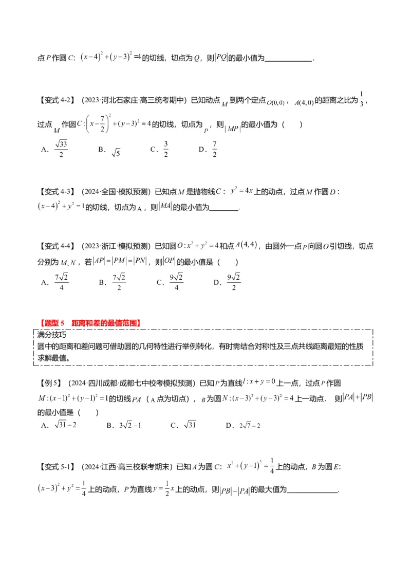 重难点7-1圆的最值与范围问题（8题型+满分技巧+限时检测）（原卷版）_2.2025数学总复习_2024年新高考资料_3.2024专项复习_2024年高考数学热点&middot;重点&middot;难点专练（新高考专用）