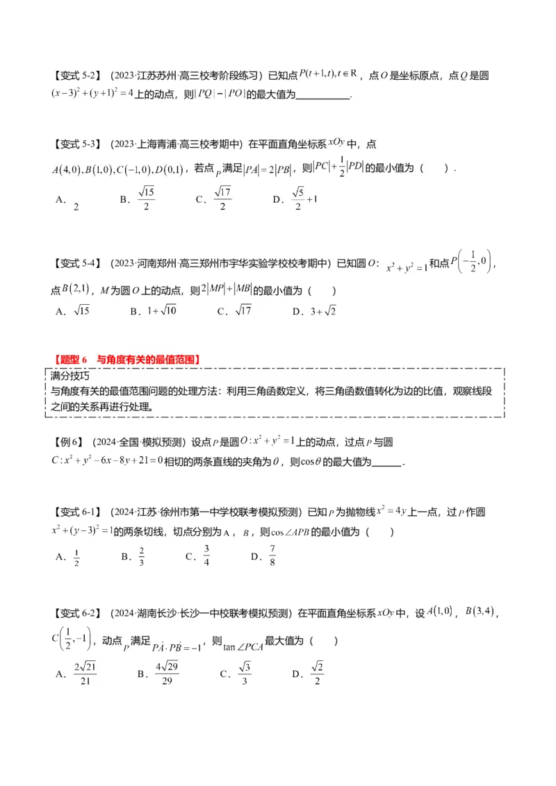 重难点7-1圆的最值与范围问题（8题型+满分技巧+限时检测）（原卷版）_2.2025数学总复习_2024年新高考资料_3.2024专项复习_2024年高考数学热点&middot;重点&middot;难点专练（新高考专用）