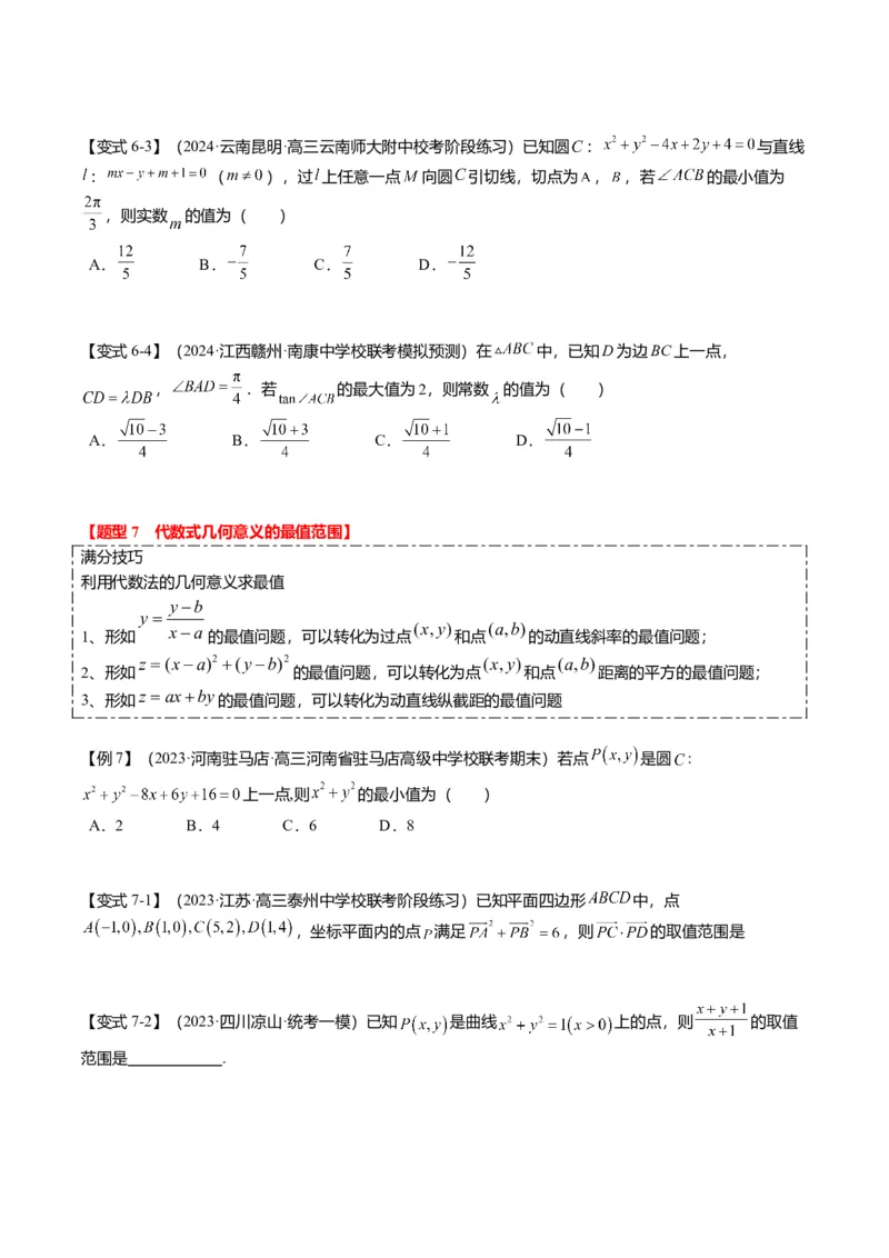 重难点7-1圆的最值与范围问题（8题型+满分技巧+限时检测）（原卷版）_2.2025数学总复习_2024年新高考资料_3.2024专项复习_2024年高考数学热点&middot;重点&middot;难点专练（新高考专用）