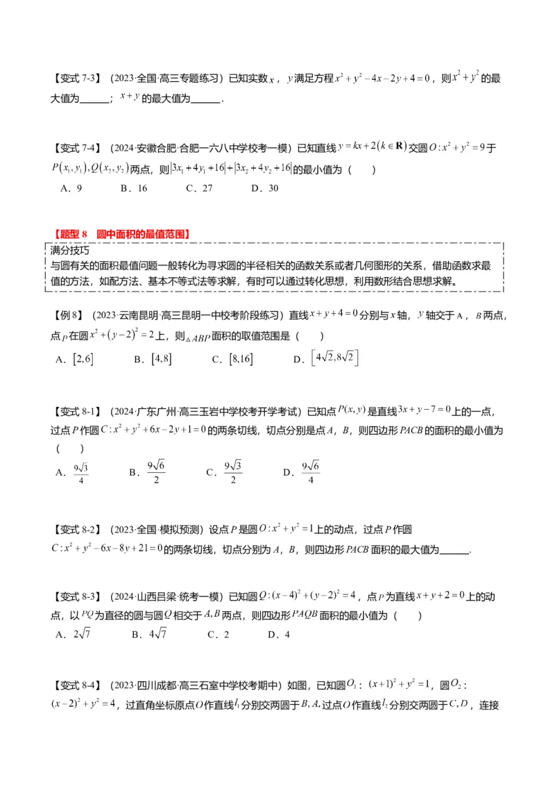 重难点7-1圆的最值与范围问题（8题型+满分技巧+限时检测）（原卷版）_2.2025数学总复习_2024年新高考资料_3.2024专项复习_2024年高考数学热点&middot;重点&middot;难点专练（新高考专用）