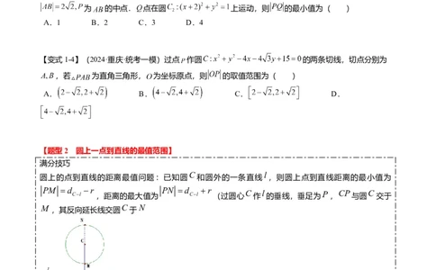重难点7-1圆的最值与范围问题（8题型+满分技巧+限时检测）（原卷版）_2.2025数学总复习_2024年新高考资料_3.2024专项复习_2024年高考数学热点&middot;重点&middot;难点专练（新高考专用）