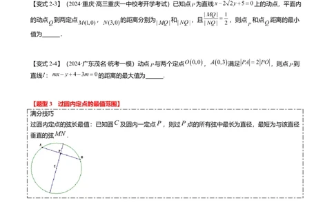 重难点7-1圆的最值与范围问题（8题型+满分技巧+限时检测）（原卷版）_2.2025数学总复习_2024年新高考资料_3.2024专项复习_2024年高考数学热点&middot;重点&middot;难点专练（新高考专用）