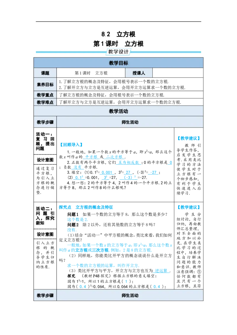 第1课时立方根_初中数学人教版_7下-初中数学人教版_7下-初中数学人教版（2025春季新版）持续更新_03教案齐全_第八章实数_8.2立方根