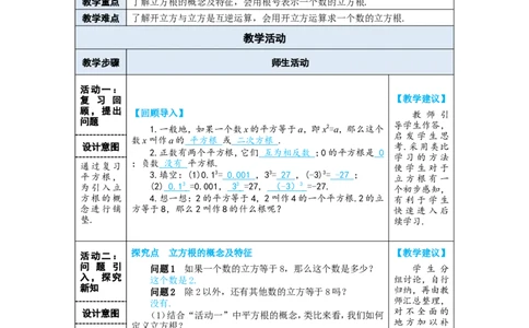 第1课时立方根_初中数学人教版_7下-初中数学人教版_7下-初中数学人教版（2025春季新版）持续更新_03教案齐全_第八章实数_8.2立方根