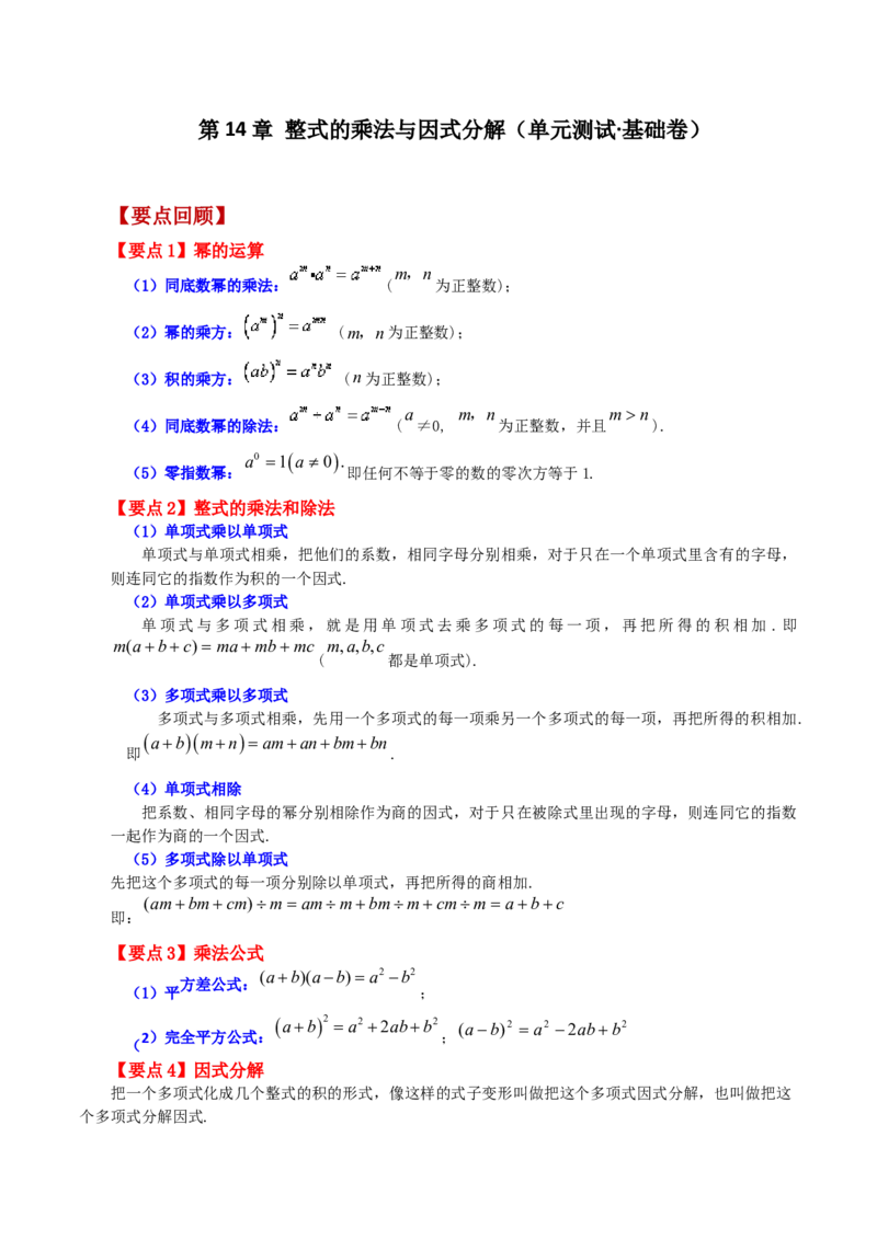 第14章整式的乘法与因式分解（单元测试&middot;基础卷）-（人教版）_初中数学_八年级数学上册（人教版）_专题突破练习-V4_2024版