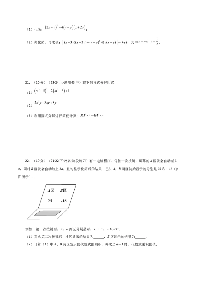 第14章整式的乘法与因式分解（单元测试&middot;基础卷）-（人教版）_初中数学_八年级数学上册（人教版）_专题突破练习-V4_2024版