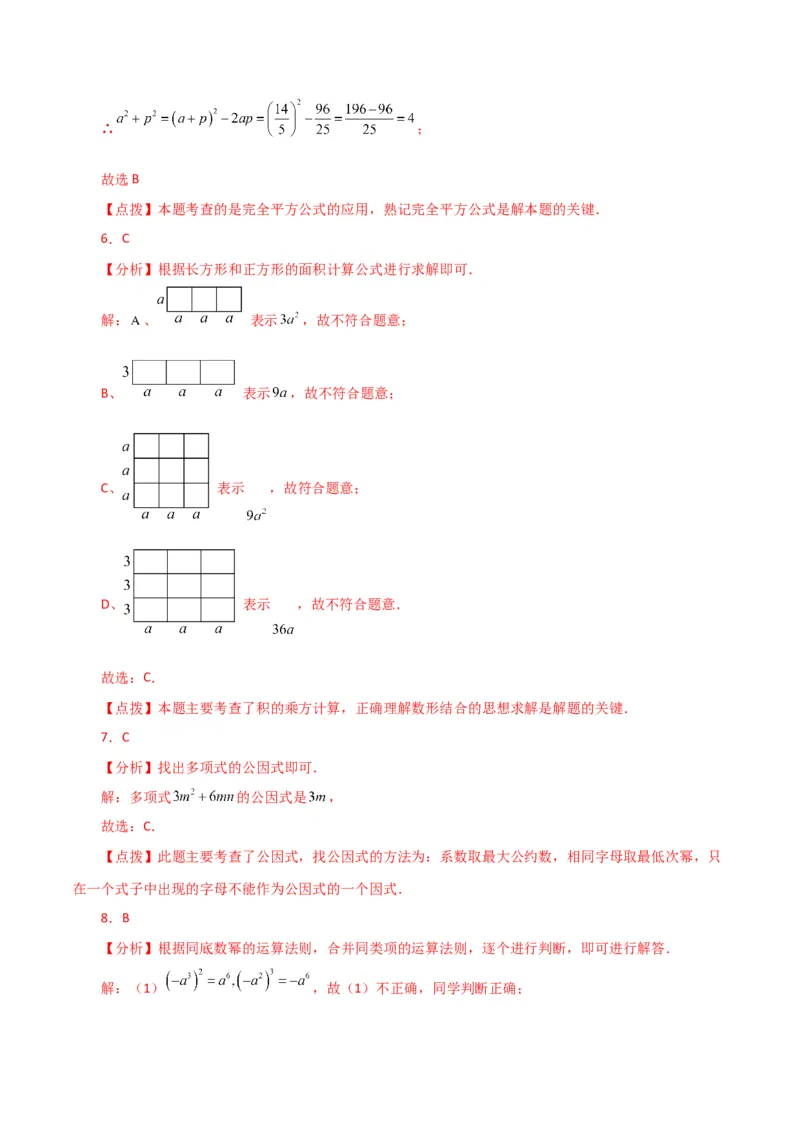 第14章整式的乘法与因式分解（单元测试&middot;基础卷）-（人教版）_初中数学_八年级数学上册（人教版）_专题突破练习-V4_2024版