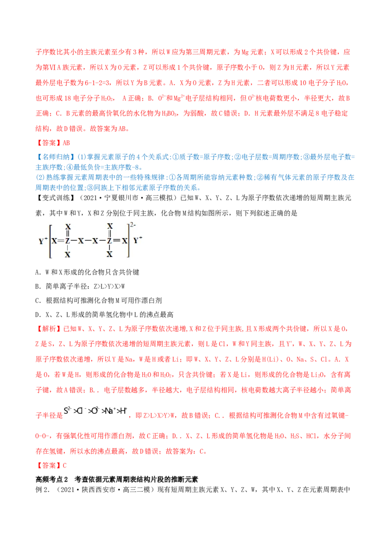 专题讲座（五）&ldquo;位-构-性&rdquo;综合推断题的解题方法（精讲）-2022年一轮复习讲练测（解析版）_05高考化学_新高考复习资料_2022年新高考资料_2022年高考化学一轮复习讲练测