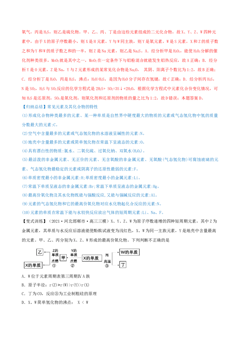 专题讲座（五）&ldquo;位-构-性&rdquo;综合推断题的解题方法（精讲）-2022年一轮复习讲练测（解析版）_05高考化学_新高考复习资料_2022年新高考资料_2022年高考化学一轮复习讲练测