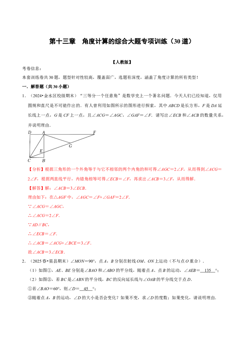 第13章角度计算的综合大题专项训练（30道）（解析版）_初中数学人教版_8上-初中数学人教版_2025秋季新人教版数学八上课件教案_08-章节专项训练