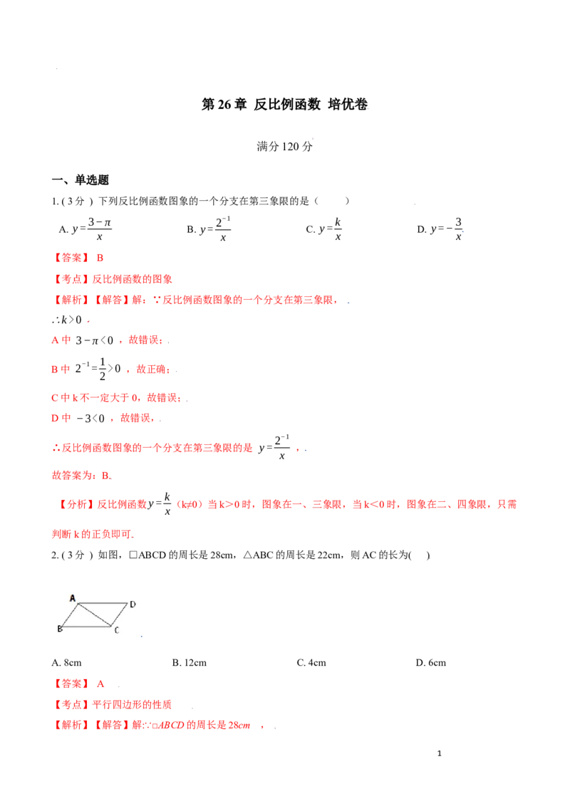 第26章反比例函数培优卷（解析版）_初中数学人教版_9下-初中数学人教版_06习题试卷_2单元测试_单元测试（第3套）