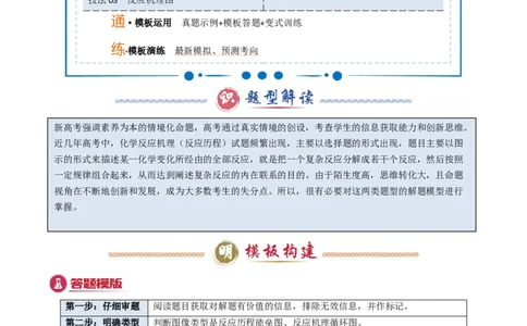 模板02化学反应机理图像分析(原卷版)_05高考化学_2025年新高考资料_二轮复习_2025年高考化学答题技巧与模板构建338868722_第一部分选择题突破