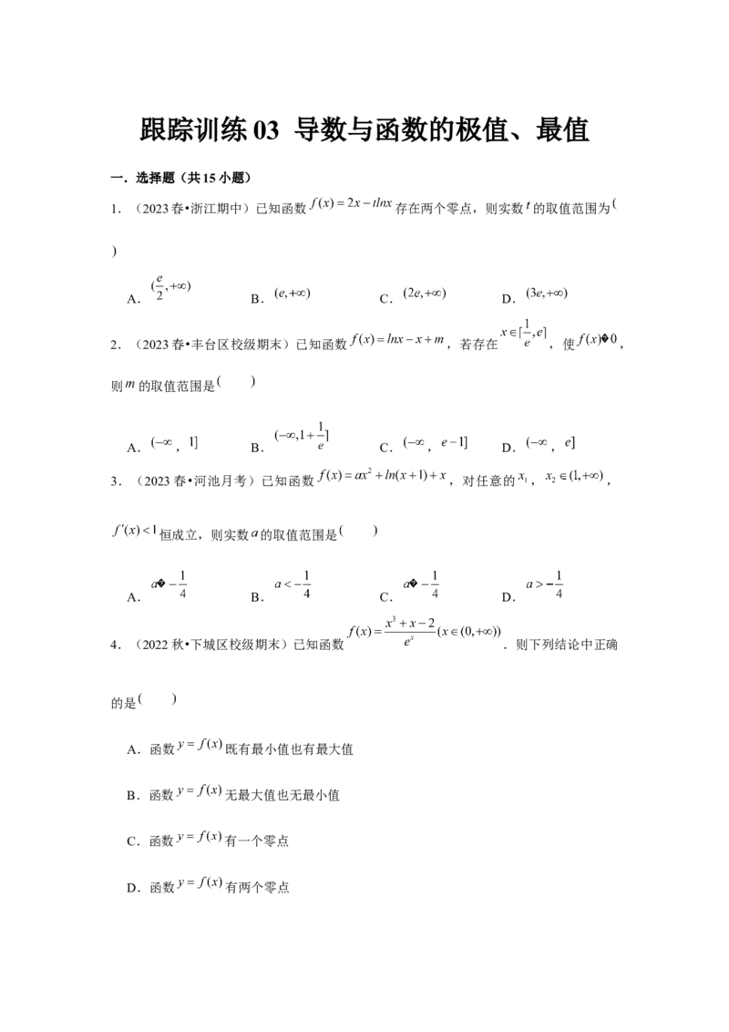 跟踪训练03导数与函数的极值、最值（原卷版）_2.2025数学总复习_2024年新高考资料_3.2024专项复习_更新中2024年新高考数学一轮复习之题型归纳与重难专题突破提升（新高考专用）