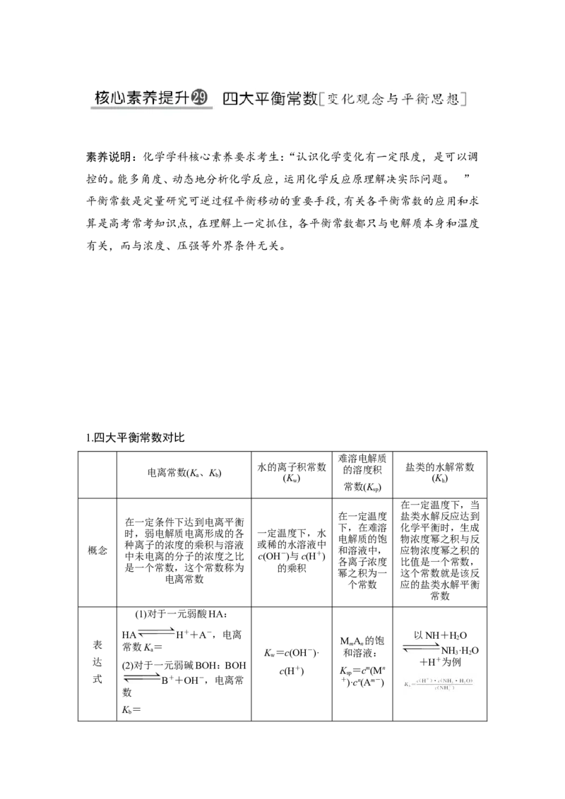核心素养提升29四大平衡常数_05高考化学_新高考复习资料_2022年新高考资料_2022年一轮复习各版本_1.高考化学2022年一轮复习通用版_2022年高考化学一轮复习讲义（全国版）