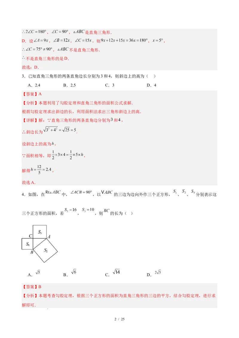 八下数学第二十章勾股定理&middot;基础卷（解析版）_初中数学人教版_八年级数学下册_保存转存之后查看(1)_2026春季新版-持续更新中_第三套-东方_03.人教数学8下试题试卷26春_单元复习