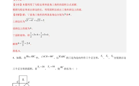 八下数学第二十章勾股定理&middot;基础卷（解析版）_初中数学人教版_八年级数学下册_保存转存之后查看(1)_2026春季新版-持续更新中_第三套-东方_03.人教数学8下试题试卷26春_单元复习