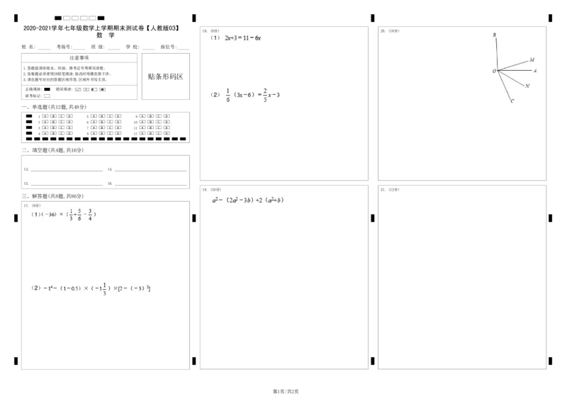 模拟卷03（答题卡）_初中数学人教版_7上-初中数学人教版_7上-初中数学人教版（旧版）赠送_06习题试卷_4期末试卷_期末测试卷（共9份含答案）