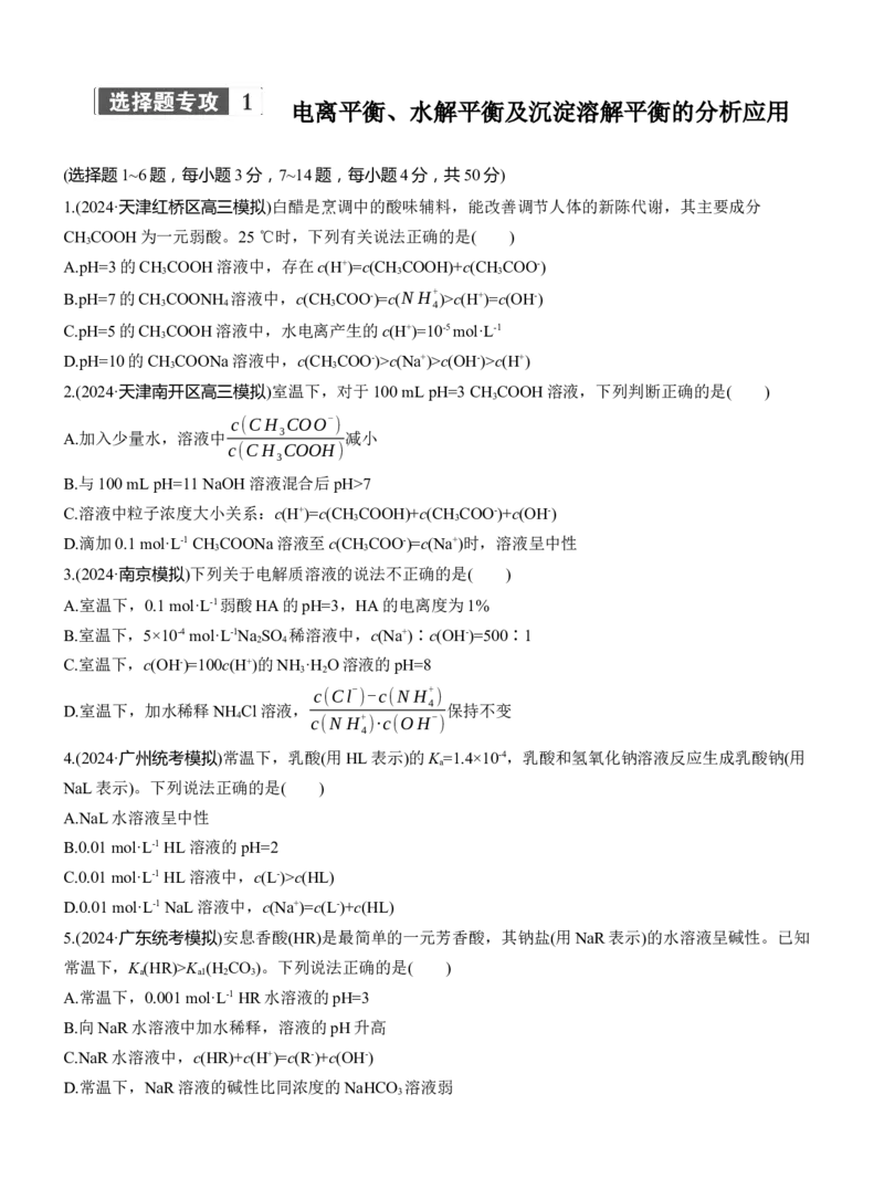 专题六　选择题专攻1　电离平衡、水解平衡及沉淀溶解平衡的分析应用淘宝店：红太阳资料库_05高考化学_2025年新高考资料_二轮复习_2025年高考化学大二轮_2025化学二轮复习_387