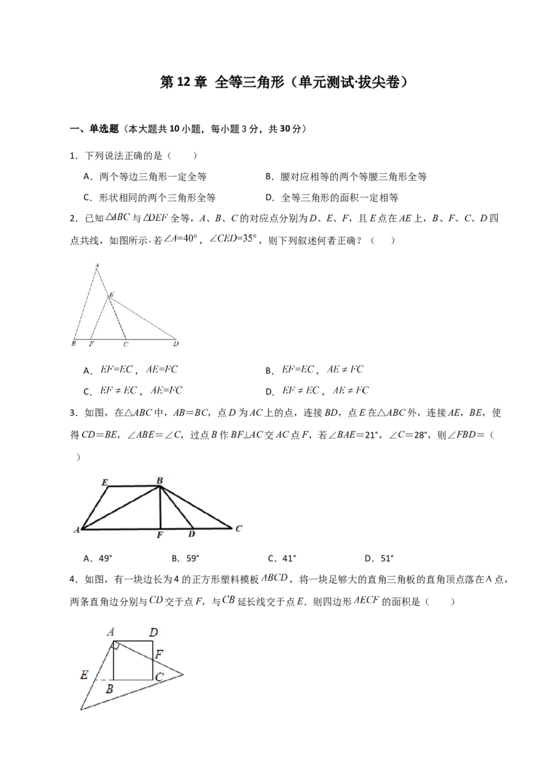 第12章全等三角形（单元测试&middot;拔尖卷）-（人教版）_初中数学_八年级数学上册（人教版）_专题突破练习-V4_2024版