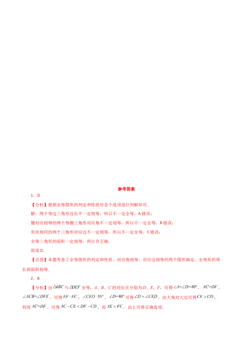 第12章全等三角形（单元测试&middot;拔尖卷）-（人教版）_初中数学_八年级数学上册（人教版）_专题突破练习-V4_2024版