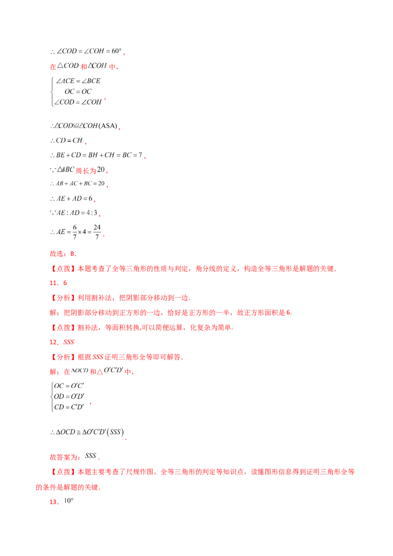 第12章全等三角形（单元测试&middot;拔尖卷）-（人教版）_初中数学_八年级数学上册（人教版）_专题突破练习-V4_2024版