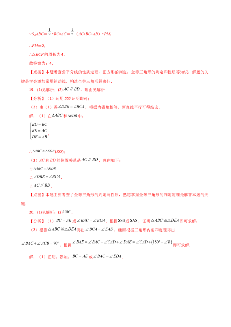 第12章全等三角形（单元测试&middot;拔尖卷）-（人教版）_初中数学_八年级数学上册（人教版）_专题突破练习-V4_2024版