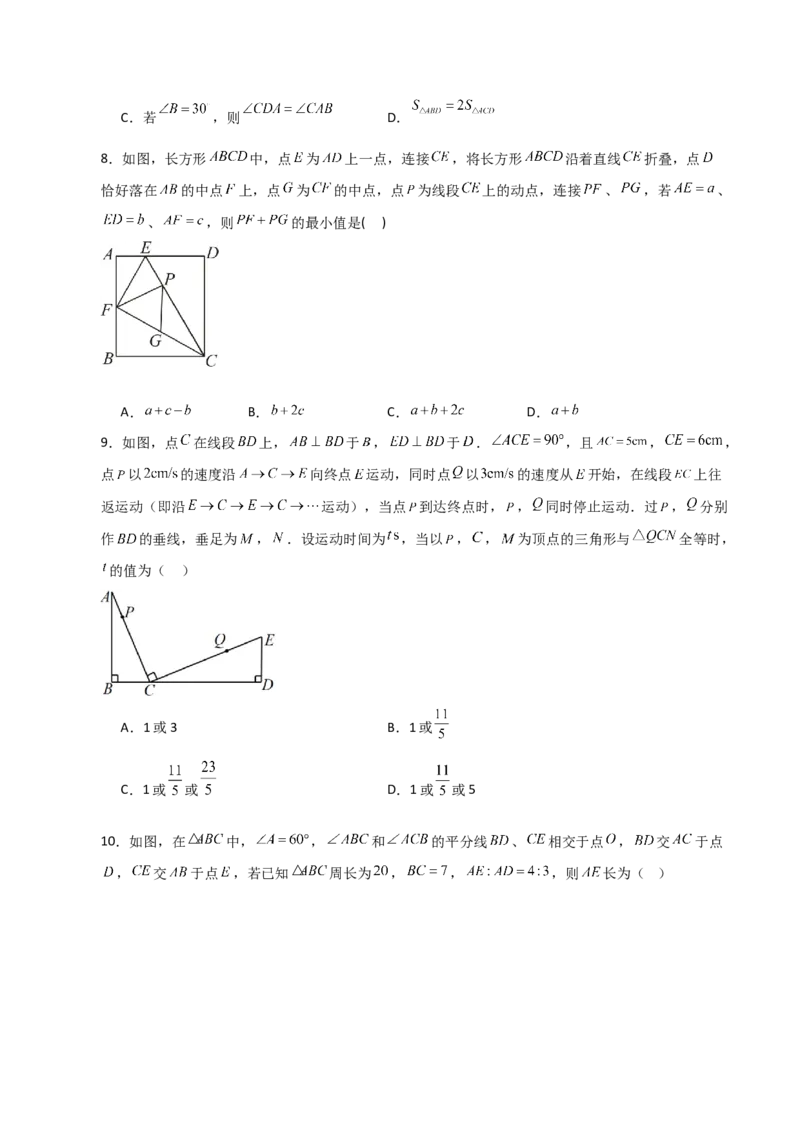 第12章全等三角形（单元测试&middot;拔尖卷）-（人教版）_初中数学_八年级数学上册（人教版）_专题突破练习-V4_2024版