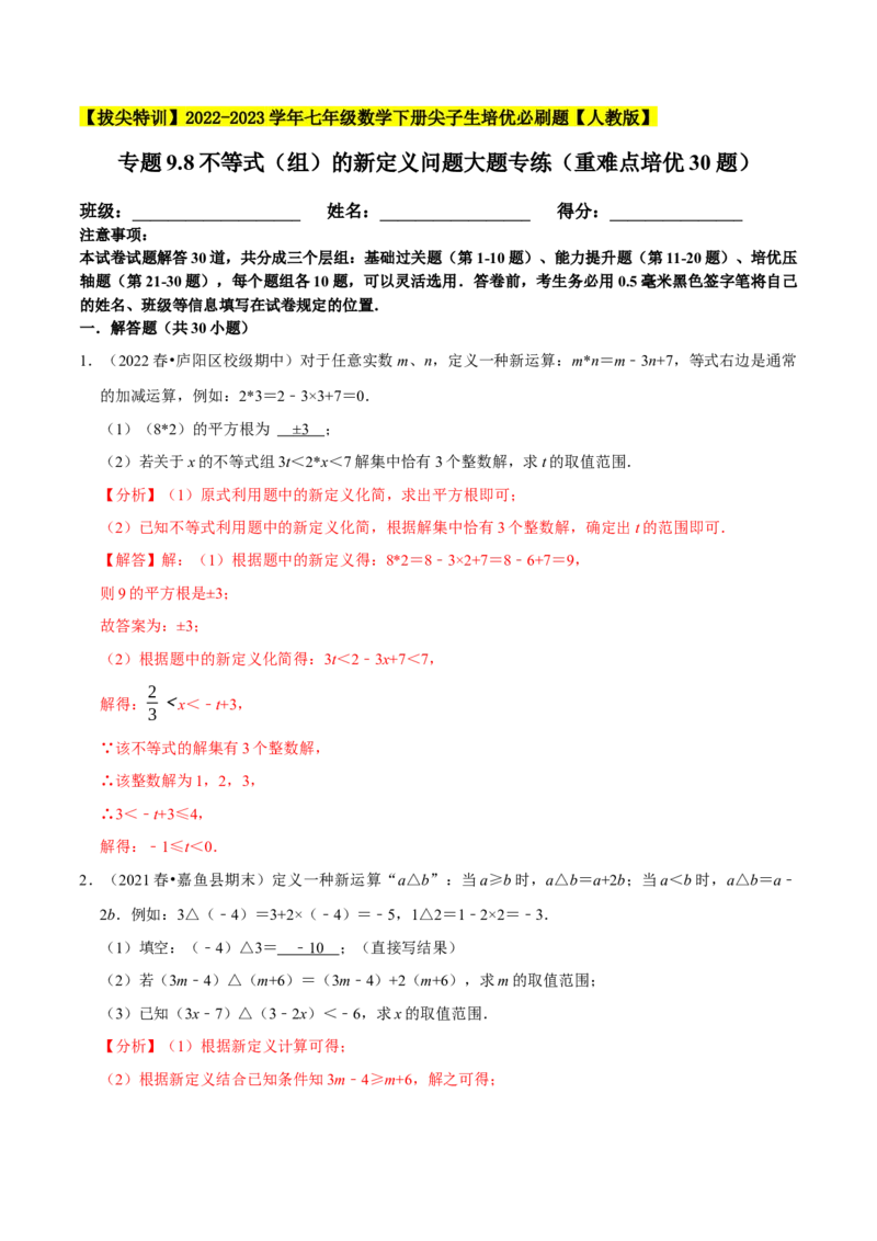 专题9.8不等式（组）的新定义问题大题专练（重难点培优30题）-拔尖特训2023培优（解析版）人教版_初中数学人教版_7下-初中数学人教版_7下-初中数学人教版（旧版）赠送