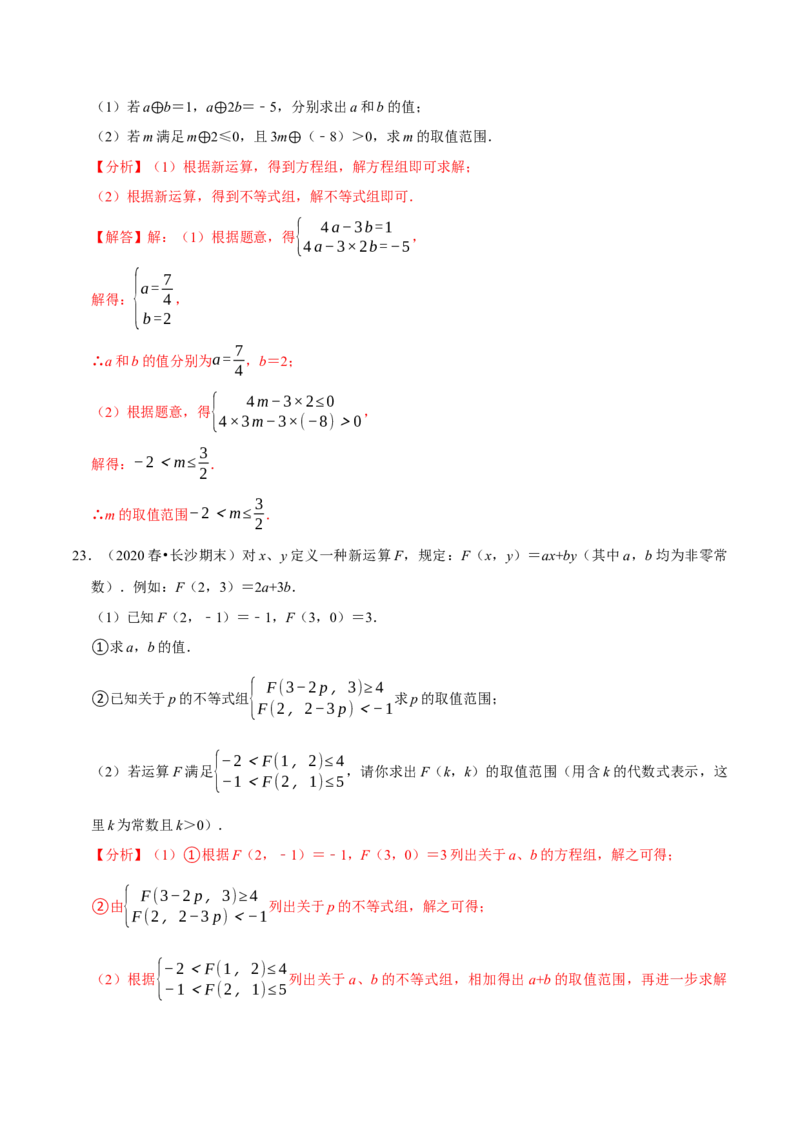专题9.8不等式（组）的新定义问题大题专练（重难点培优30题）-拔尖特训2023培优（解析版）人教版_初中数学人教版_7下-初中数学人教版_7下-初中数学人教版（旧版）赠送