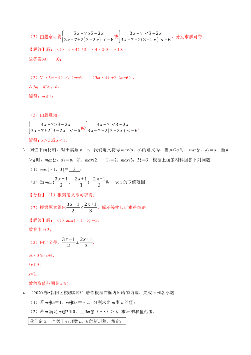 专题9.8不等式（组）的新定义问题大题专练（重难点培优30题）-拔尖特训2023培优（解析版）人教版_初中数学人教版_7下-初中数学人教版_7下-初中数学人教版（旧版）赠送