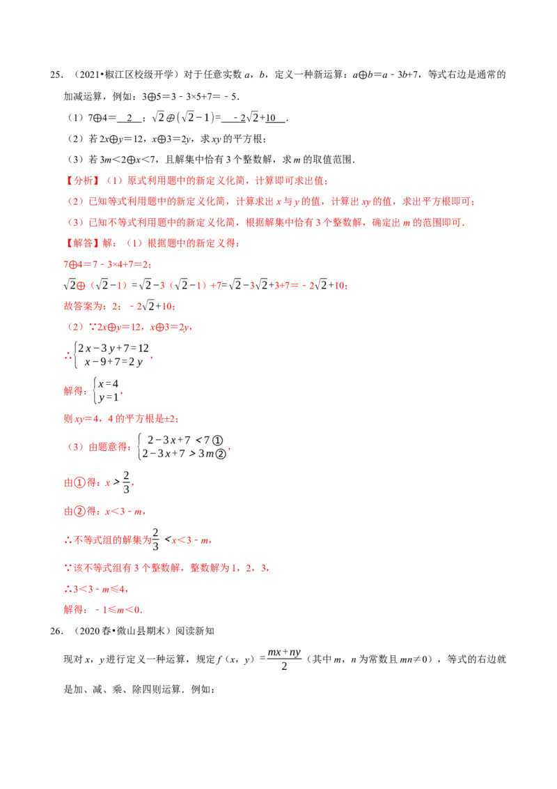 专题9.8不等式（组）的新定义问题大题专练（重难点培优30题）-拔尖特训2023培优（解析版）人教版_初中数学人教版_7下-初中数学人教版_7下-初中数学人教版（旧版）赠送