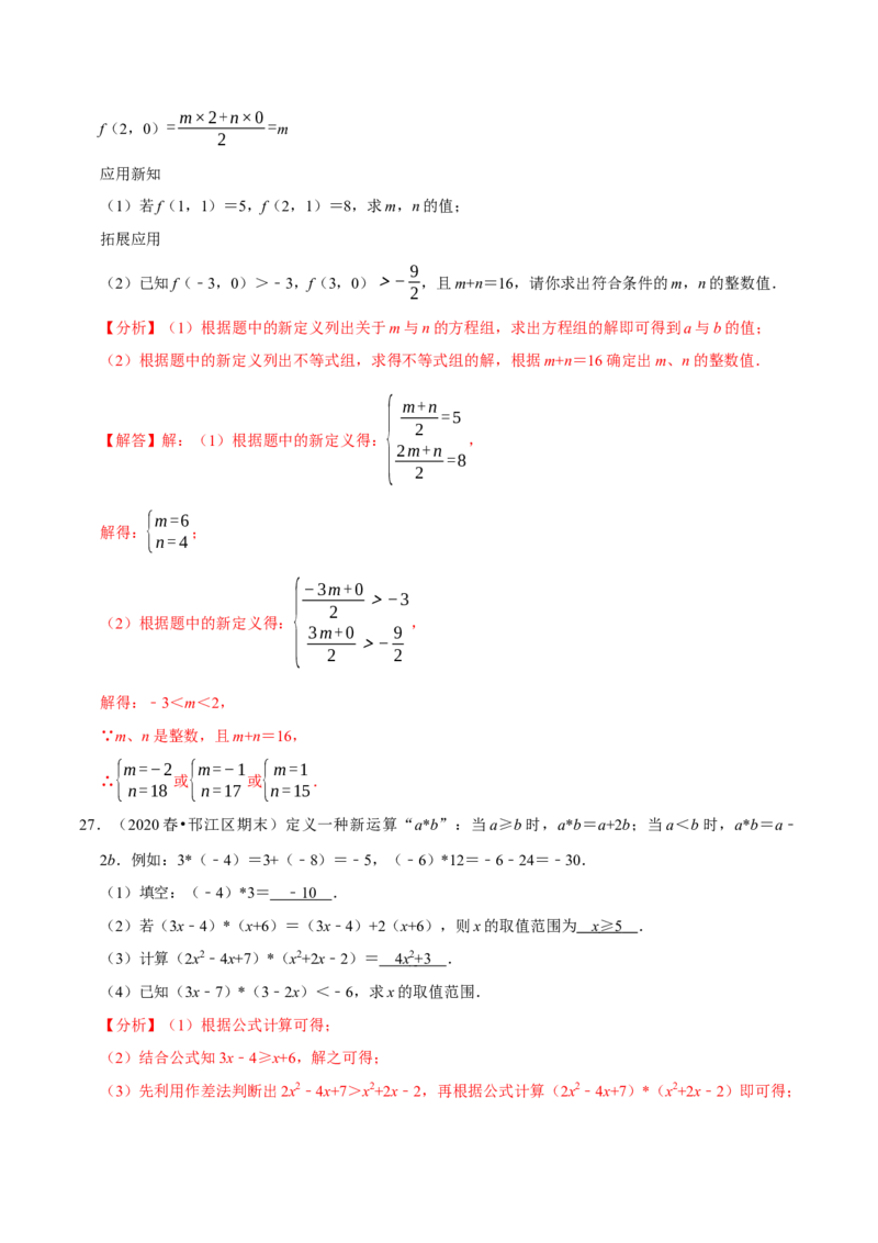 专题9.8不等式（组）的新定义问题大题专练（重难点培优30题）-拔尖特训2023培优（解析版）人教版_初中数学人教版_7下-初中数学人教版_7下-初中数学人教版（旧版）赠送