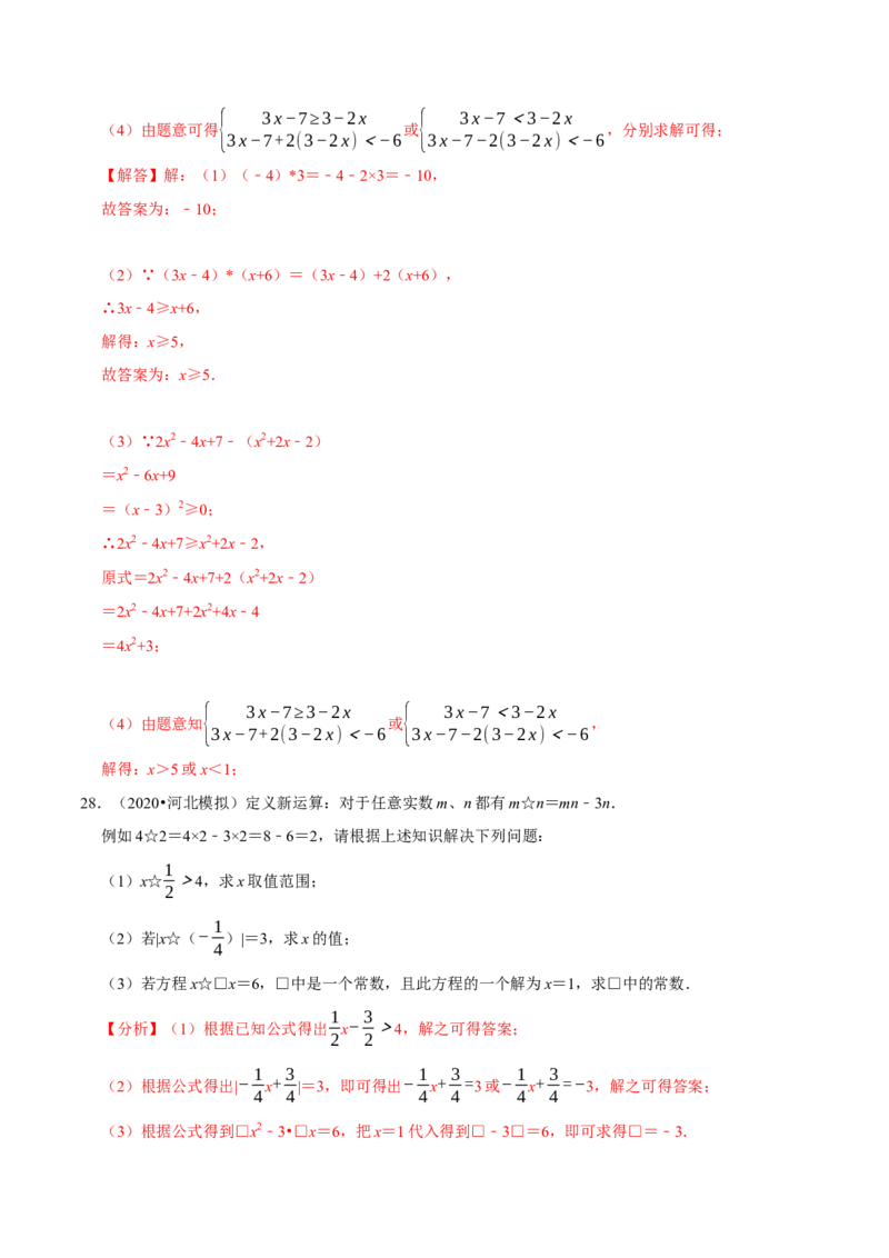 专题9.8不等式（组）的新定义问题大题专练（重难点培优30题）-拔尖特训2023培优（解析版）人教版_初中数学人教版_7下-初中数学人教版_7下-初中数学人教版（旧版）赠送