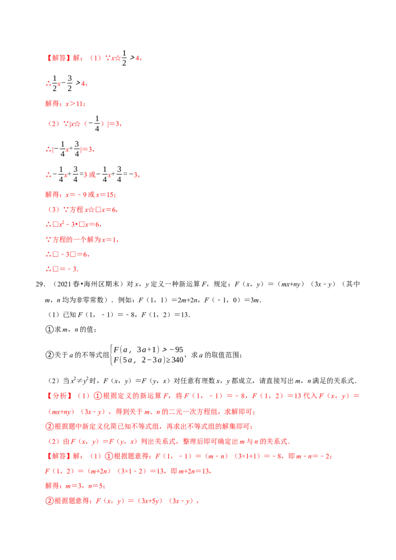 专题9.8不等式（组）的新定义问题大题专练（重难点培优30题）-拔尖特训2023培优（解析版）人教版_初中数学人教版_7下-初中数学人教版_7下-初中数学人教版（旧版）赠送