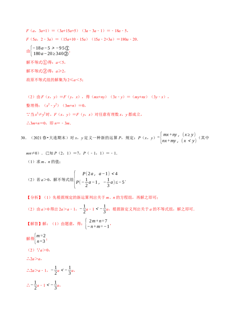 专题9.8不等式（组）的新定义问题大题专练（重难点培优30题）-拔尖特训2023培优（解析版）人教版_初中数学人教版_7下-初中数学人教版_7下-初中数学人教版（旧版）赠送