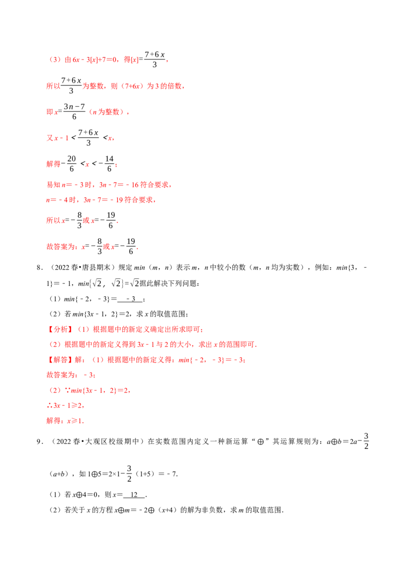 专题9.8不等式（组）的新定义问题大题专练（重难点培优30题）-拔尖特训2023培优（解析版）人教版_初中数学人教版_7下-初中数学人教版_7下-初中数学人教版（旧版）赠送