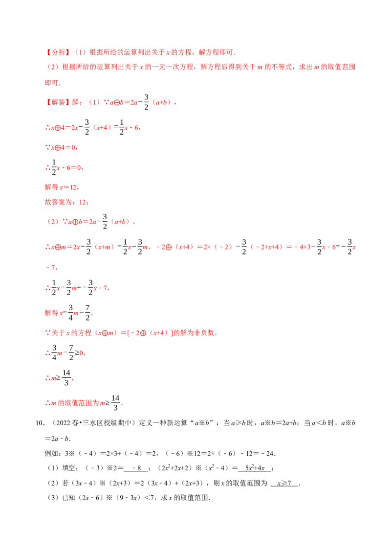 专题9.8不等式（组）的新定义问题大题专练（重难点培优30题）-拔尖特训2023培优（解析版）人教版_初中数学人教版_7下-初中数学人教版_7下-初中数学人教版（旧版）赠送