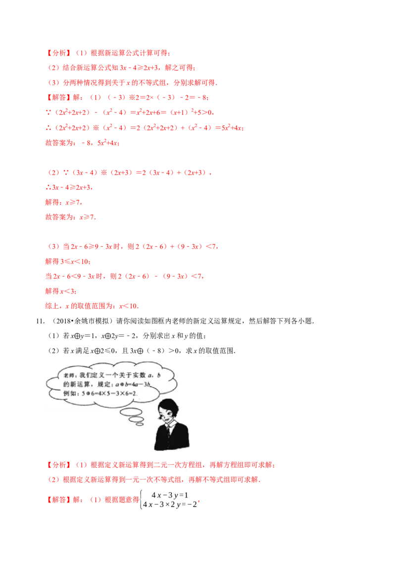 专题9.8不等式（组）的新定义问题大题专练（重难点培优30题）-拔尖特训2023培优（解析版）人教版_初中数学人教版_7下-初中数学人教版_7下-初中数学人教版（旧版）赠送