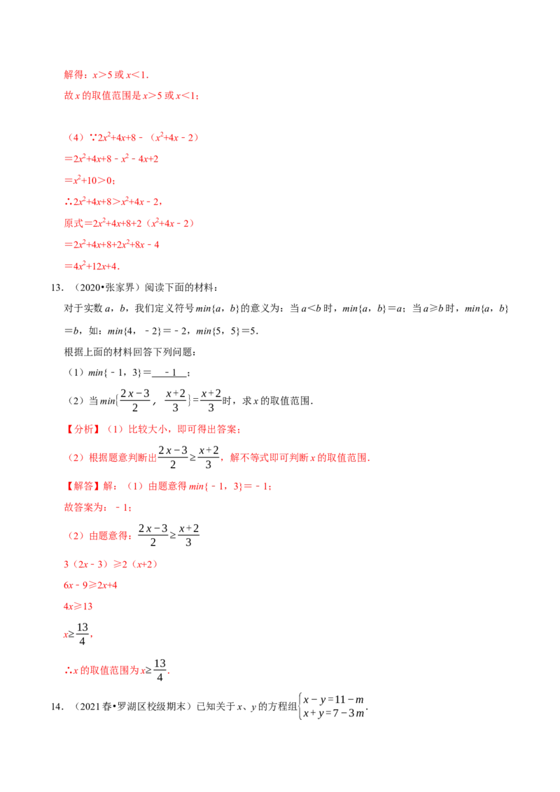 专题9.8不等式（组）的新定义问题大题专练（重难点培优30题）-拔尖特训2023培优（解析版）人教版_初中数学人教版_7下-初中数学人教版_7下-初中数学人教版（旧版）赠送