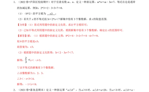 专题9.8不等式（组）的新定义问题大题专练（重难点培优30题）-拔尖特训2023培优（解析版）人教版_初中数学人教版_7下-初中数学人教版_7下-初中数学人教版（旧版）赠送